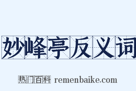 妙峰亭反义词是什么意思的图片